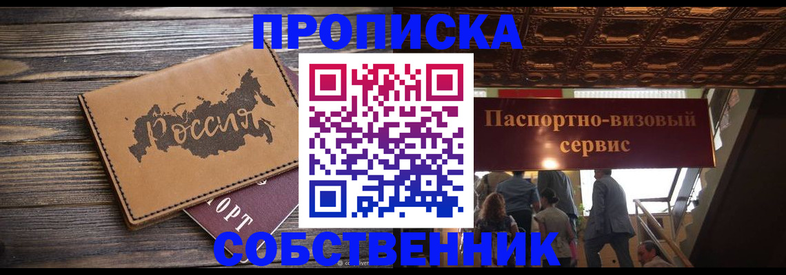 прописка 2025 в Лабинске